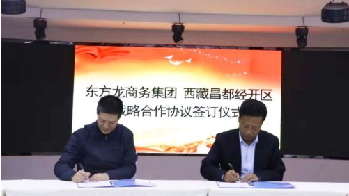 助力西藏昌都經(jīng)濟(jì)開(kāi)發(fā)區(qū)委托招商引資，產(chǎn)業(yè)集聚發(fā)展