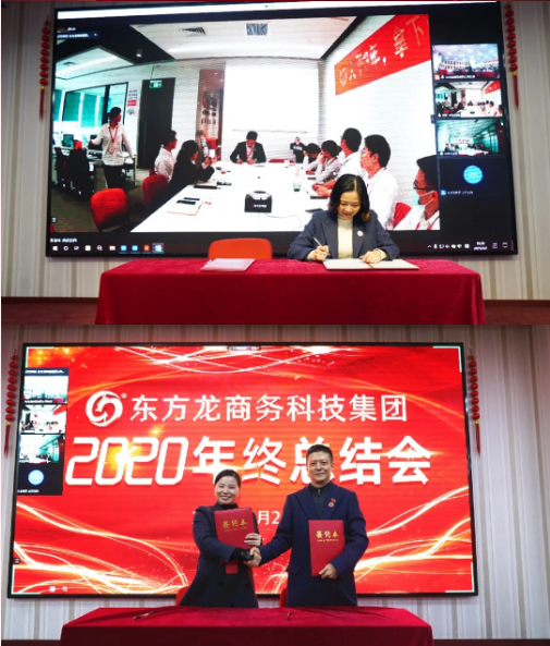 東方龍商務集團舉行2020年度總結暨表彰大會，2021并肩奮進開新局