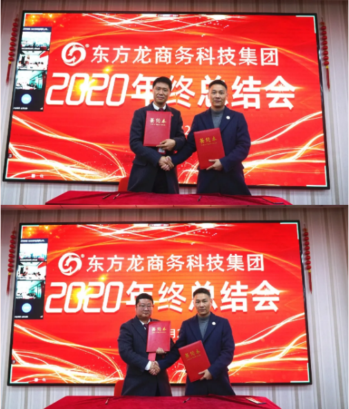 東方龍商務集團舉行2020年度總結暨表彰大會，2021并肩奮進開新局