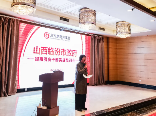 山西臨汾市特邀東方龍商務(wù)集團(tuán)作委托招商引資實戰(zhàn)培訓(xùn)