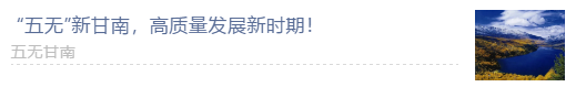 【甘南政府招商推介】搶占綠色崛起制高點(diǎn)，加快創(chuàng)建國(guó)家全域旅游示范區(qū)