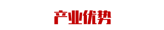 產業(yè)優(yōu)勢