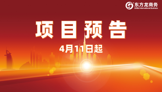 精細開發(fā)，重點推進！4月11日起，27家優(yōu)質(zhì)投資選址企業(yè)精準對接全國政府園區(qū)