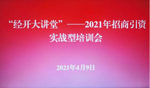 實戰(zhàn)培訓(xùn)反響熱烈！四川雅安經(jīng)濟開發(fā)區(qū)特邀集團開展“經(jīng)開大講堂”2021年招商引資實戰(zhàn)型培訓(xùn)會！