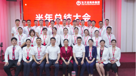 砥礪奮進創佳績，為下半年開局夯實基礎！集團舉行六月份暨上半年度工作總結表彰會