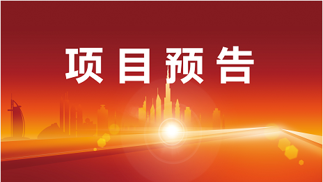 精中挑優，以高質量項目為政企合作提供強有力支撐！1月10日起，16家優質投資選址企業精準對接全國政府園區