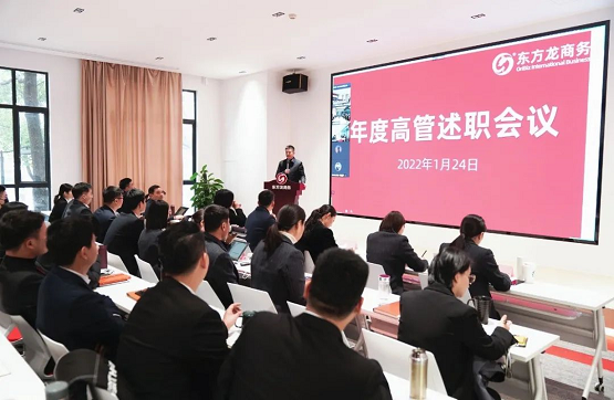 東方龍商務(wù)集團(tuán)成功舉行2021年度高管述職暨360考核測評會議