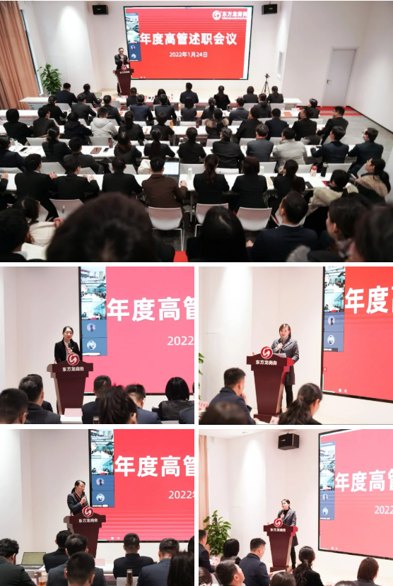 東方龍商務(wù)集團(tuán)成功舉行2021年度高管述職暨360考核測評會議