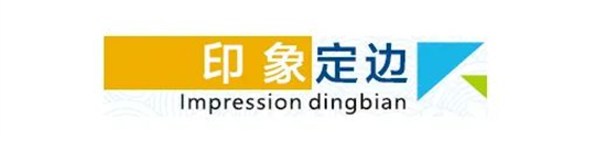 東方龍商務(wù)集團(tuán)全力助推陜西定邊縣委托招商引資，開(kāi)啟新時(shí)代定邊現(xiàn)代化建設(shè)新征程