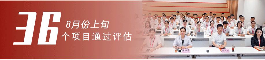 用匠心守質(zhì)量，用初心踐使命！8月上旬，集團(tuán)成功通過36個(gè)優(yōu)質(zhì)投資選址項(xiàng)目