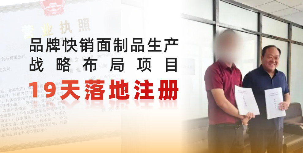 19天完成落地注冊(cè)，跑出共贏新速度！品牌快銷面制品生產(chǎn)戰(zhàn)略布局投資選址項(xiàng)目正式落地河南周口