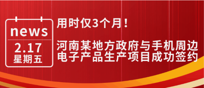 用時(shí)僅3個(gè)月！河南某地方政府與手機(jī)周邊電子產(chǎn)品生產(chǎn)投資選址項(xiàng)目成功簽約