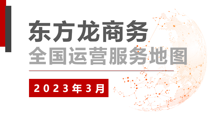 【委托招商運(yùn)營(yíng)服務(wù)地圖】沖刺首季“開門紅”！穩(wěn)抓項(xiàng)目落地，做強(qiáng)實(shí)體經(jīng)濟(jì)！