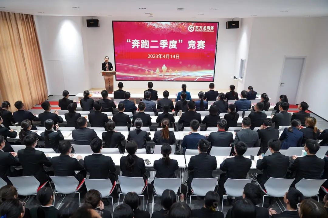 聚勢行，闖新途！東方龍商務召開一季度“開門紅”總結表彰暨“奔跑二季度”競賽總動員