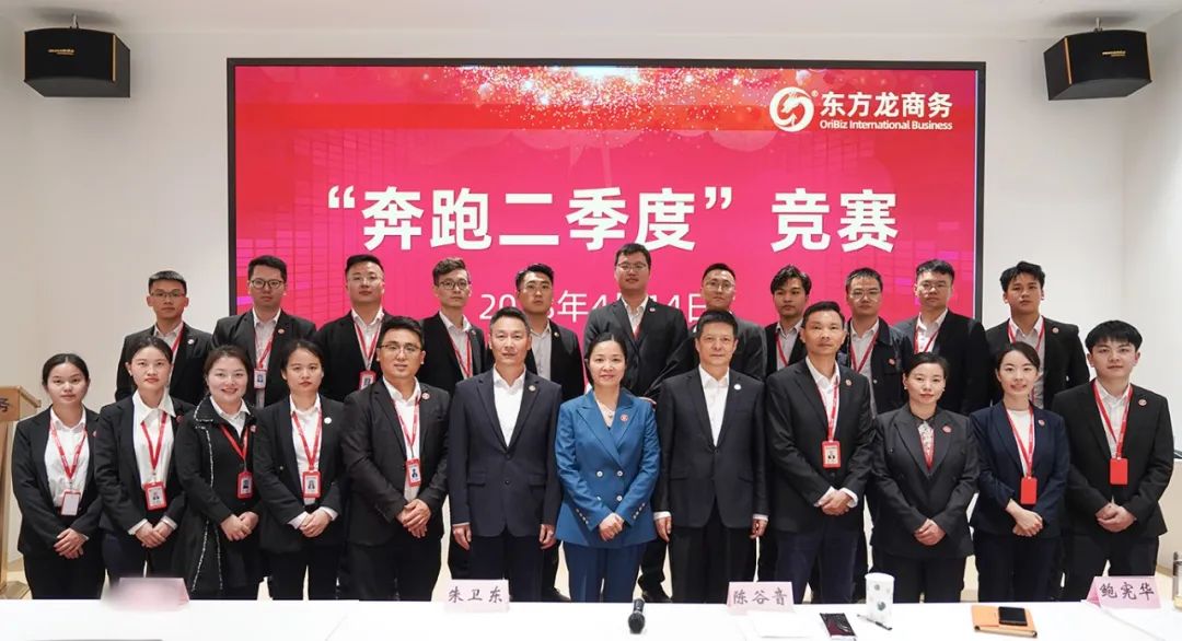 聚勢行，闖新途！東方龍商務召開一季度“開門紅”總結表彰暨“奔跑二季度”競賽總動員