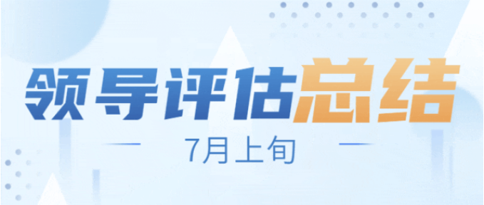 戰(zhàn)高溫，搶項目，全面掀起“夏季攻勢”！7月上旬，集團共38個優(yōu)質(zhì)投資選址項目通過評估