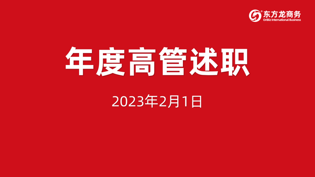 東方龍商務(wù)集團成功舉行2023年度高管述職暨360考核測評會議！