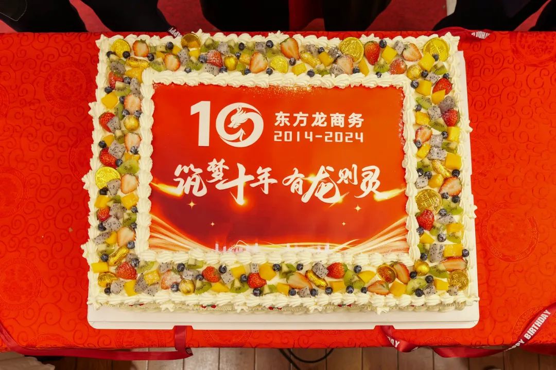 歡慶不止，夢想前行！東方龍商務(wù)集團“筑夢十年，有龍則靈”年度盛典圓滿落幕！