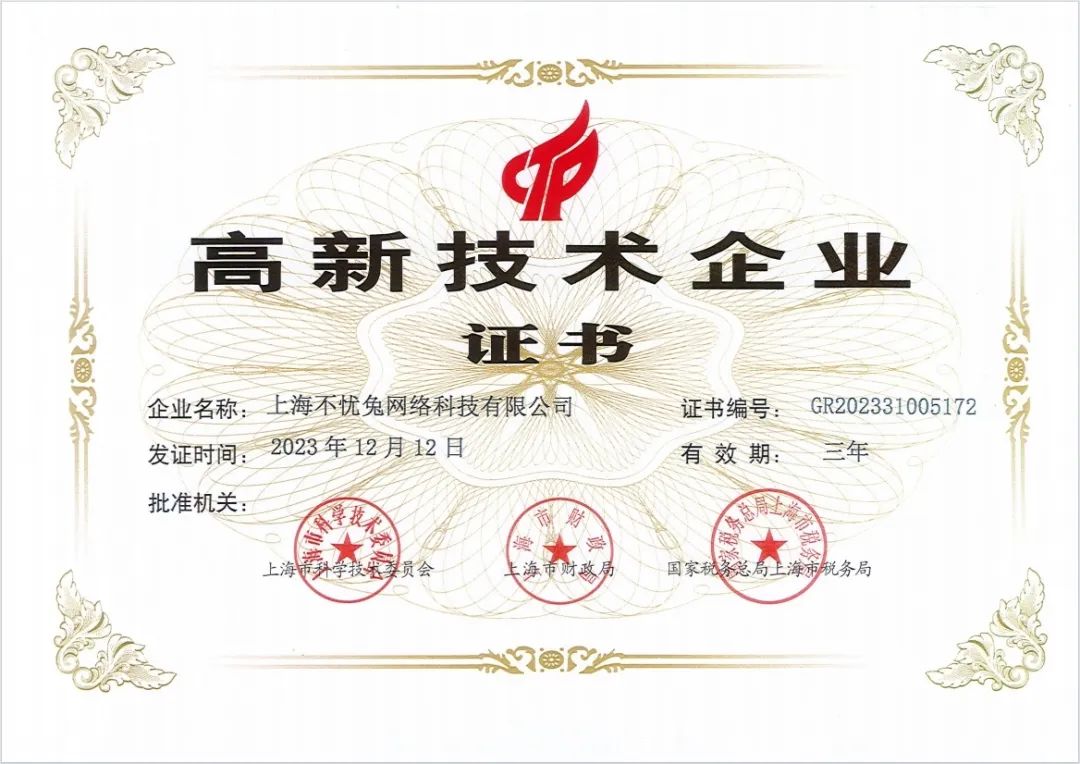踐行發(fā)展新質(zhì)生產(chǎn)力！不憂兔網(wǎng)絡(luò)科技喜獲“高新技術(shù)企業(yè)”榮譽(yù)稱號(hào)！