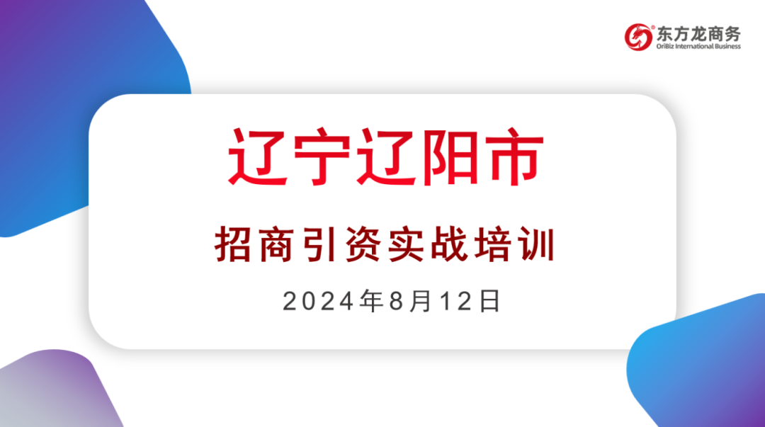 培訓(xùn)規(guī)模達百人！集團受邀赴遼寧省遼陽市做政府專業(yè)招商實戰(zhàn)培訓(xùn)