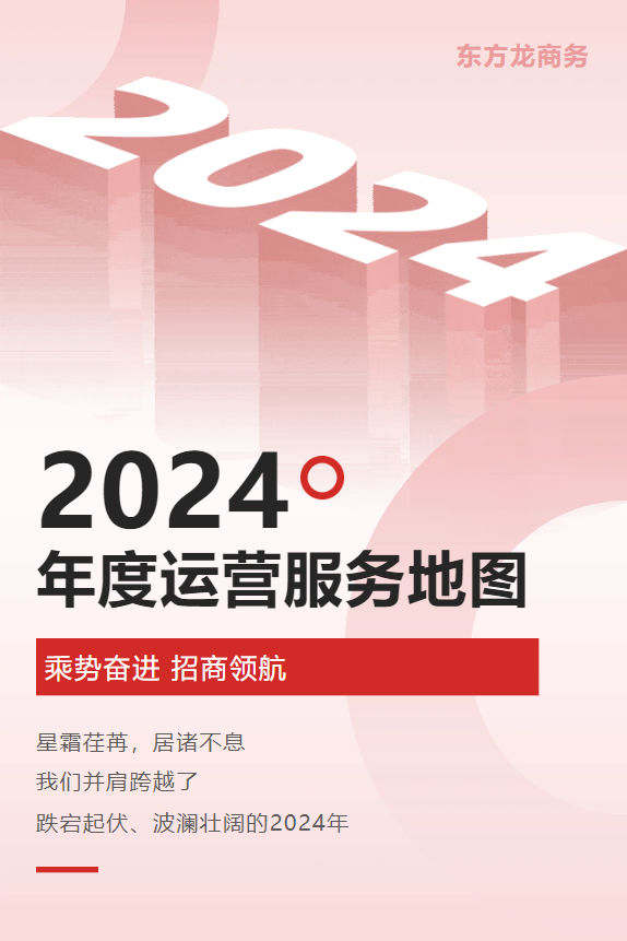 【2024年度運(yùn)營(yíng)服務(wù)地圖】全年新項(xiàng)目開(kāi)發(fā)體量達(dá)1953.26億元，總投資達(dá)609億的優(yōu)質(zhì)項(xiàng)目精準(zhǔn)落地
