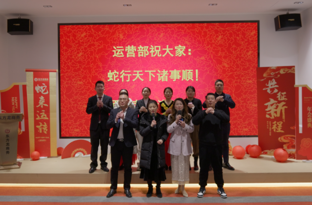 蛇來(lái)運(yùn)轉(zhuǎn)，共征新程——東方龍商務(wù)年度慶典璀璨落幕！