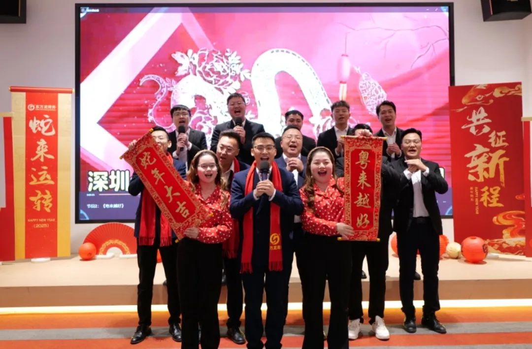 蛇來(lái)運(yùn)轉(zhuǎn)，共征新程——東方龍商務(wù)年度慶典璀璨落幕！
