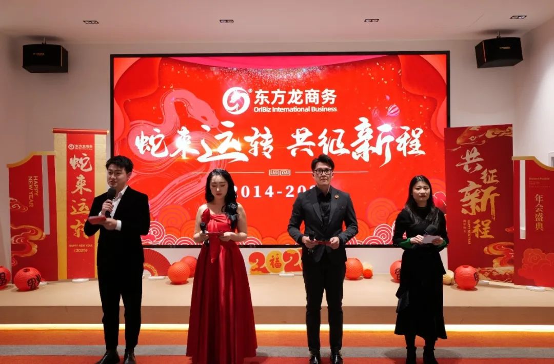 蛇來(lái)運(yùn)轉(zhuǎn)，共征新程——東方龍商務(wù)年度慶典璀璨落幕！