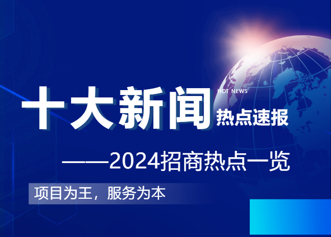 上海東方龍商務集團2024年度專業招商十大新聞熱點一睹為快！