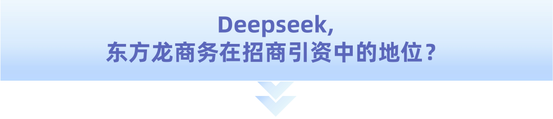 爆火！DeepSeek也太懂上海東方龍商務(wù)集團(tuán)了！