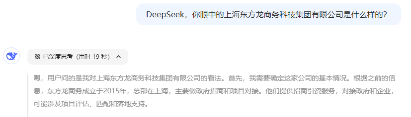 爆火！DeepSeek也太懂上海東方龍商務(wù)集團(tuán)了！