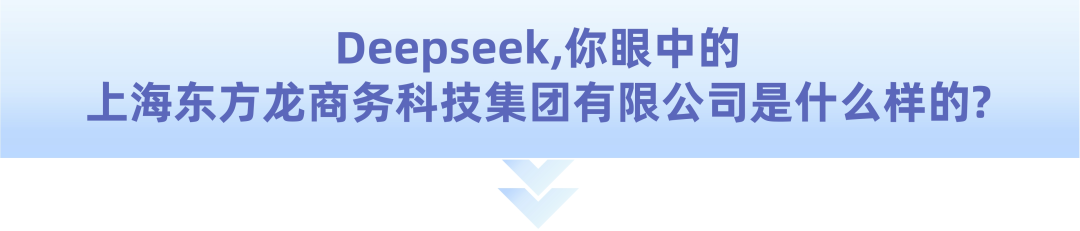 爆火！DeepSeek也太懂上海東方龍商務(wù)集團(tuán)了！
